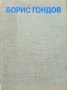 Борис Гондов Венета Иванова , снимка 2