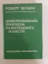 Диференциална диагноза на вътрешните болести, снимка 1