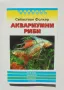 Книга Аквариумни риби - Себастиан Фолкер 1998 г. Домашни любимци, снимка 1