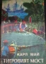 ПРИКЛЮЧЕНСКИ/ИСТОРИЧЕСКИ РОМАНИ , снимка 3