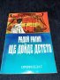 Ще дойде детето - Радой Ралин, снимка 1 - Художествена литература - 45555795