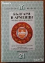 Българи в Унгария;Българи и арменци;Българи и испанци;Българи в Италия;Българи в Румъния ХІVв.-1878г, снимка 4