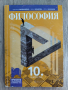 Учебник Философия за 10 клас, снимка 1