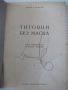 Книга "Титовци без маска - Дино Кьосев" - 226 стр., снимка 2