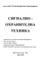Сигнално - охранителна техника, Елена Кирилова Градинарова, 2006 , снимка 2