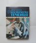 Книга Космически течения - Айзък Азимов 1991 г. Галактика 110, снимка 1