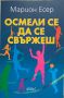 Марион Есер - Осмели се да се свържеш, снимка 1 - Художествена литература - 45540108