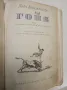 Гойя. Или Трудният път към прозрението - Лион Фойхтвангер (1958), снимка 2