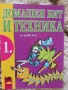 Учебници, тетрадки, помагала за 1 клас, снимка 15