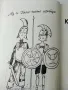 Как бе спасена Троя - Богдана Зидарова - 1984г., снимка 3