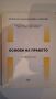 Основи  на правото, снимка 1 - Учебници, учебни тетрадки - 45573666