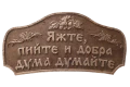 Дървена табела – Яжте, пийте и добра дума думайте, снимка 2