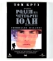 ДВД Роден на четвърти юли DVD Born on the Fourth of July, снимка 1