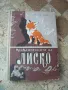 Приключенията на Лиско-  Борис Априлов- 1957г., снимка 1