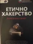 Етично хакерство - Александър цокев, снимка 1