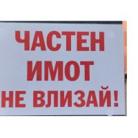 стикер или табела частен имот не влизай !, снимка 2 - Други стоки за дома - 45186494