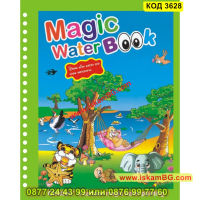 Магическа книжка използваща вода за оцветяване - КОД 3628, снимка 10 - Рисуване и оцветяване - 45057280
