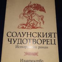 Солунският чудотворец - Фани Попова-Мутафова, снимка 1 - Художествена литература - 45602004