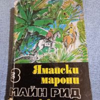 Майн Рид - Ямайски марони , снимка 1 - Художествена литература - 45141512