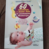 60 занимания с моето бебе, снимка 1 - Енциклопедии, справочници - 45541758