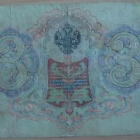 Банкноти - царска Русия, снимка 10 - Нумизматика и бонистика - 45154501