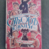 Продавам книга " Отбор юнаци " Константин Константинов, снимка 3 - Детски книжки - 45046080