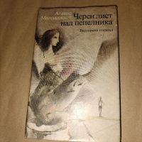 Черен лист над пепелника-Атанас Мандаджиев. , снимка 1 - Художествена литература - 45637189