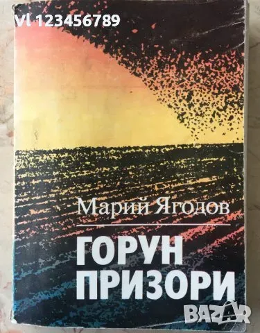 ГОРУН ПРИЗОРИ - МАРИЙ ЯГОДОВ, снимка 1