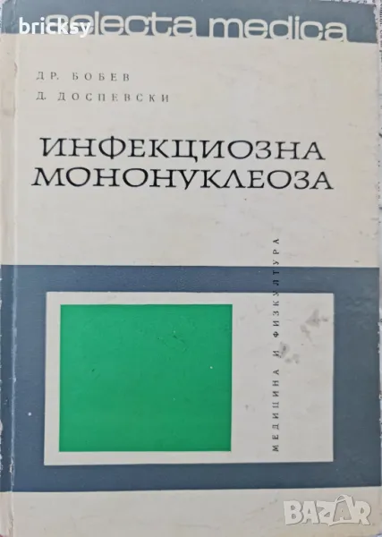 рядко издание инфекционна мононуклеоза Драган Бобев, Димитър Доспевски, снимка 1