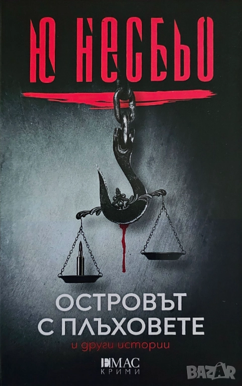 Островът с плъховете и други истории, снимка 1