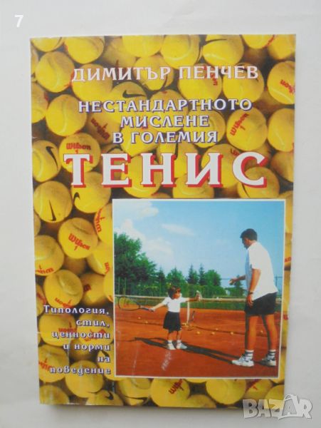 Книга Нестандартното мислене в големия тенис - Димитър Пенчев 1997 г., снимка 1