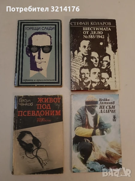 Горещи следи - Величко Нешков, снимка 1