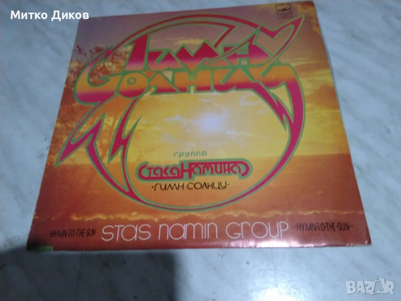 Група Стаса Намина Гимн Солнцу голяма  плоча, снимка 1