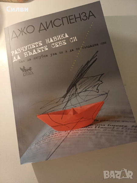 Разчупете навика да бъдете себе си - Джо Диспенза, снимка 1