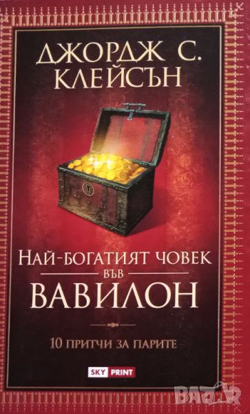 Книга,,Най богатият човек във Вавилон,,НОВА, снимка 1