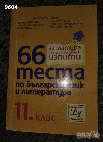 За Матурата 66 теста по български език и литература , снимка 1