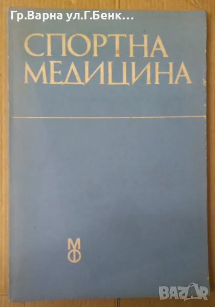 Спортна медицина А.Радев 10лв, снимка 1