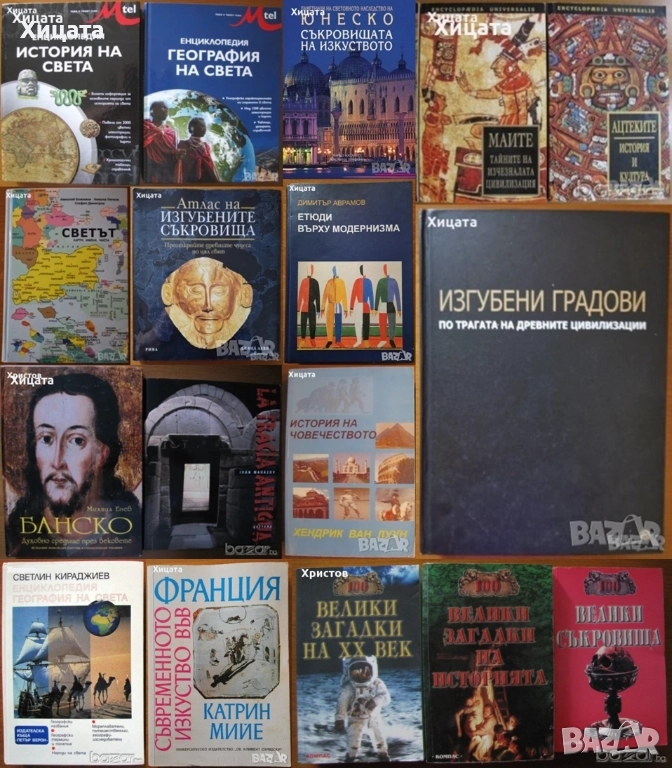 Ацтеките;Маите;История,География на света;Градове;Съкровища;Етюди върху модернизма;Банско;Загадки, снимка 1