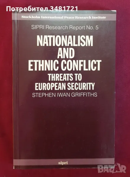 Национализъм и етнически конфликти - заплахи за европейската сигурност, снимка 1