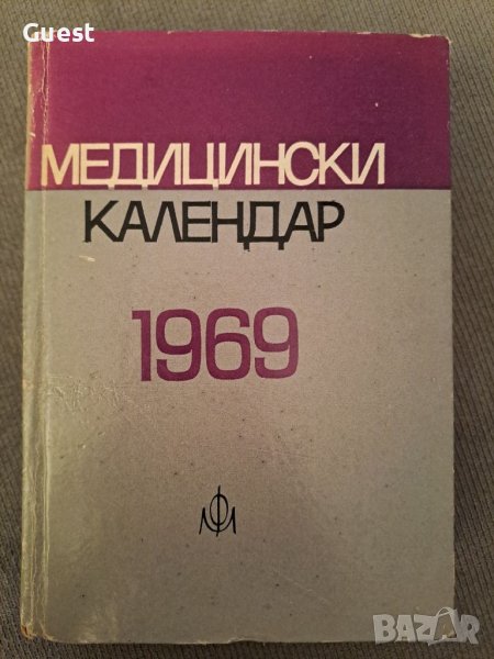 Медицински календар 1969, снимка 1