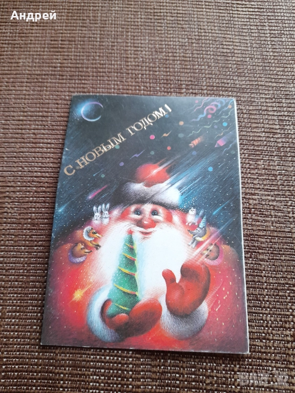Стара Руска Новогодишна картичка #2, снимка 1