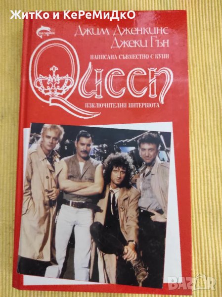 Джим Дженкинс, Джеки Гън - Queen. Как започна всичко, снимка 1