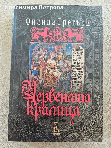 "Червената кралица" - Филипа Грегъри, снимка 1