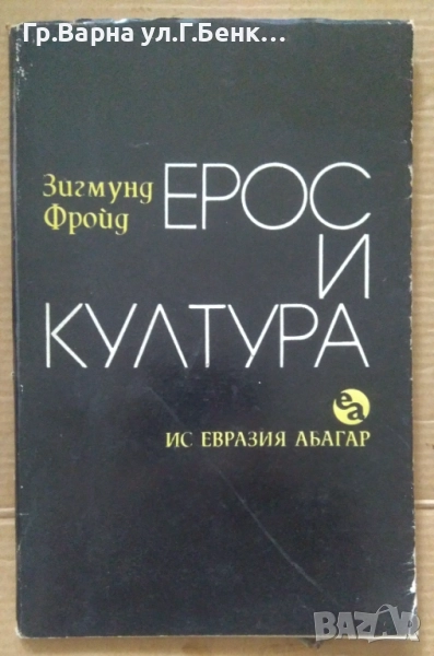 Ерос и култура  Зигмунд Фройд 7лв, снимка 1