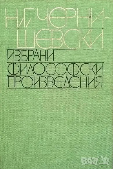 Избрани философски произведения Николай Чернишевски, снимка 1