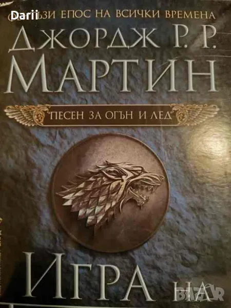 Игра на тронове. Книга 1: Песен за огън и лед- Джордж Р. Р. Мартин, снимка 1