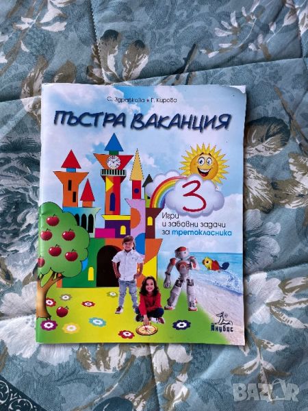 Пъстра ваканция игри и забавни задачи за 3 клас , снимка 1