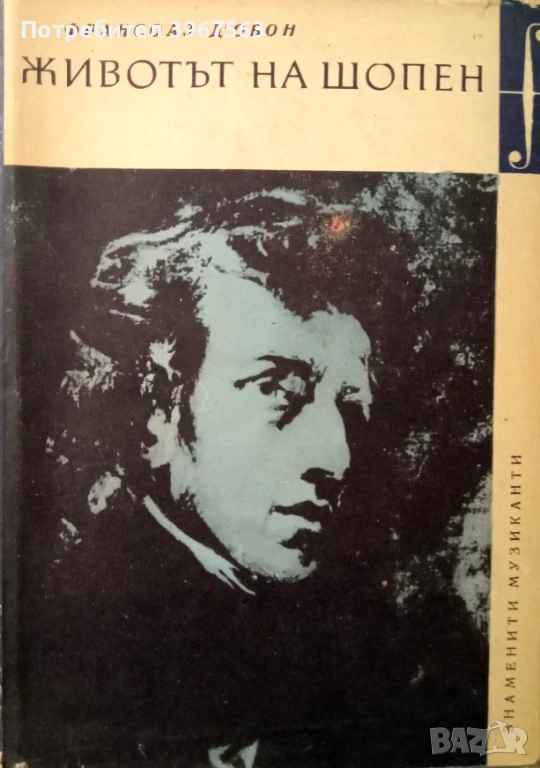 Книга,,Животът на Шопен,,твърди корици., снимка 1