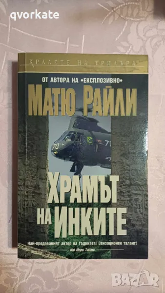 Храмът на инките-Матю Райли, снимка 1