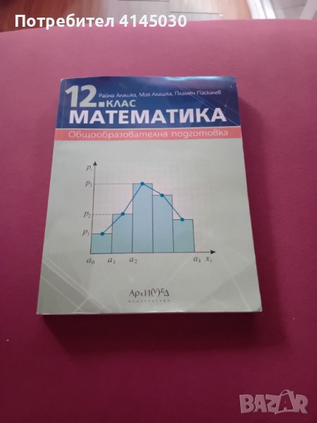 Учебник по математика за 12ти клас, снимка 1